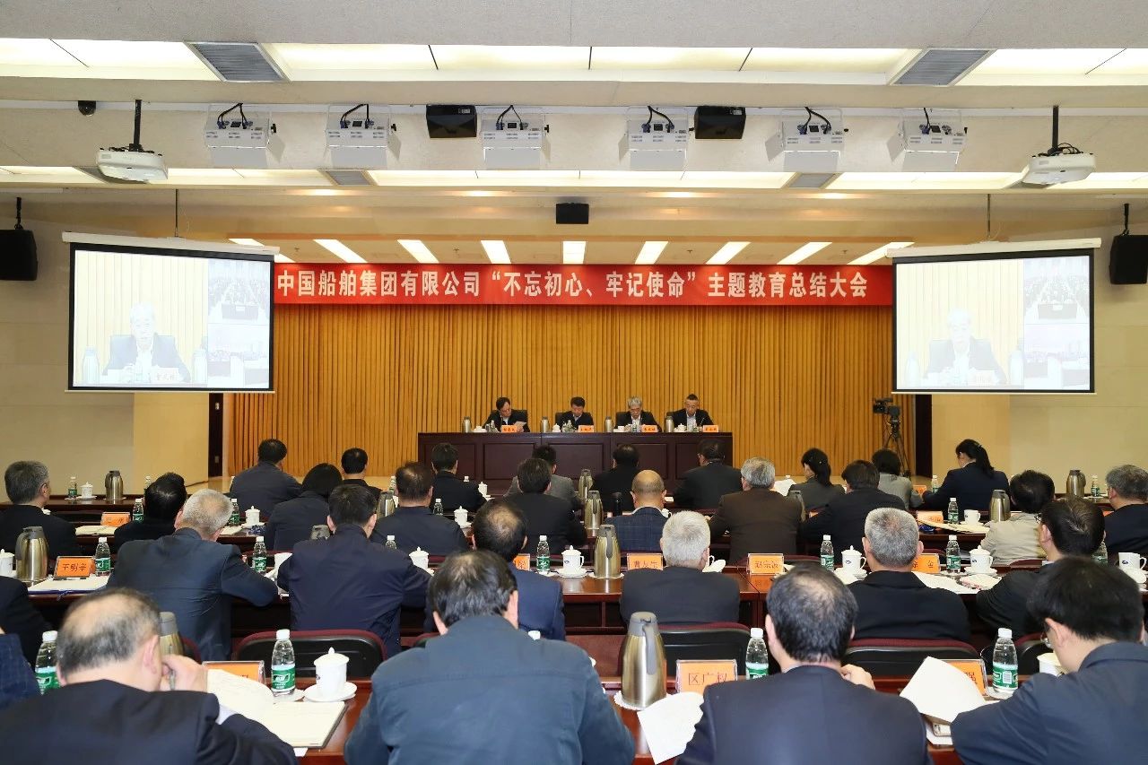 中國(guó)船舶集團(tuán)黨組召開(kāi)“不忘初心、牢記使命”主題教育總結(jié)大會(huì)